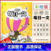 每日一文 一年级下 [正版]小学生每日一文一年级B下册 彩色注音插图版小学生每日一文阅读训练养成系列崔峦作序1年级课外阅