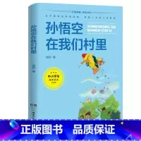 孙悟空在我们村里 [正版]2023贵州省三年级书香黔贵中华经典阅读书目 孙悟空在我们村里 中