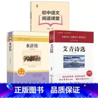 初中名著阅读+同步阅读 九年级上 [正版]初中名著阅读九年级上阅读初中生阅读 世界经典文学名著初中阅读名著水浒传艾青诗选