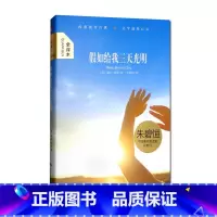 假如给我三天光明 [正版]大悦读精装 假如给我三天光明(精装)海伦凯勒,译者:朱碧恒 现当代文学书籍世界名著 文学小