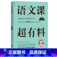 七年级上册 [正版]语文课超有料789年级上下册共6册 语文课超有料初中789年级语文 同步全解知识大全上册下册 初中生