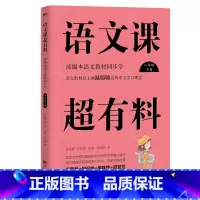 八年级下册 [正版]语文课超有料789年级上下册共6册 语文课超有料初中789年级语文 同步全解知识大全上册下册 初中生