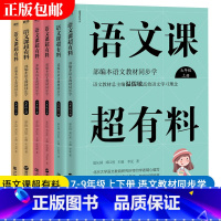 七八九年级上下册全套 [正版]语文课超有料789年级上下册共6册 语文课超有料初中789年级语文 同步全解知识大全上册下