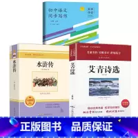 初中名著阅读+同步写作 九年级上 [正版]初中名著阅读九年级上阅读初中生阅读 世界经典文学名著初中阅读名著水浒传艾青诗选