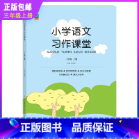 语文习作课堂 三年级上 [正版]小学语文习作课堂三年级上册语文作文同步训练阅读获奖作文分类作文范文佳作欣赏学练考名师指导