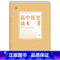 高中通用 [正版] 高中历史读本3中小学学科文化丛书 古代思想文艺西方世界近现代人文备课学生拓展高中一二三年级历史课外读