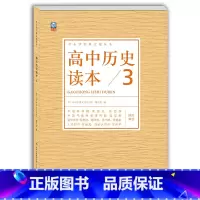 高中通用 [正版] 高中历史读本3中小学学科文化丛书 古代思想文艺西方世界近现代人文备课学生拓展高中一二三年级历史课外读