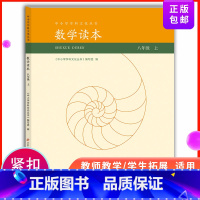 [正版]数学读本 8八年级上册 中小学学科文化丛书 8年级上册中学生课外读物开阔视野 几何三角形轴对称