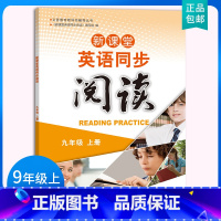 九年级/初中三年级 [正版]2023新版新课堂英语同步阅读九9年级上册 英语阅读训练书 九年级