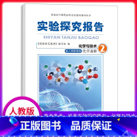 [正版]实验探究报告 化学选修2 化学与技术 人教版适用 高考备考用书 高中化学实验用书 化学实验探究报告专题选修二