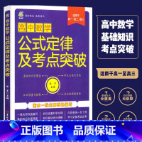 [正版]高中数学公式定律及考点突破 河北衡水高中一线名师联袂编写 适用于高中全年级高一高二高三数学 学习必背考试必考基础