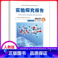 [正版]实验探究报告 化学选修6 人教版适用 高考备考用书 高中化学实验用书 化学实验探究报告专题选修六高中理综用书