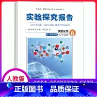 [正版]实验探究报告 化学选修6 人教版适用 高考备考用书 高中化学实验用书 化学实验探究报告专题选修六高中理综用书