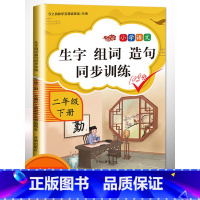 [正版]2023版小学二年级下册生字组词造句同步训练字词句训练本人教版部