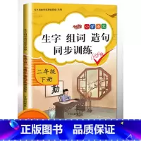[正版]2023版小学二年级下册生字组词造句同步训练字词句训练本人教版部