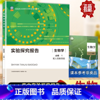 实验探究报告 生物学必修一 [正版]实验探究报告生物学必修1生物必修一人教版适用 高考备考用书 高中生物用书高中学生科学