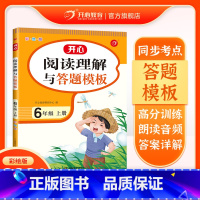 语文 [正版]阅读理解与答题模板·6年级·上册彩绘版 六年级上册语文阅读理解专项训练题 阅读技巧提升训练书同步训练暑假作