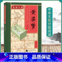 [正版]家园中国中华文化分级阅读 第一级民间故事黄粱梦 一套科学严谨的分级读物内涵丰富的文化读物