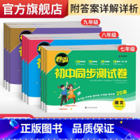 语文 七年级上 [正版]卷霸·初中同步测试卷七八九年级上下册任选语文数学英语史地生政物化人教版同步专项训练习册题 基础拔