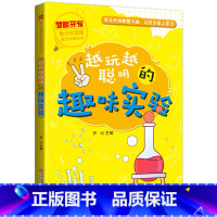 [正版]越玩越聪明的趣味实验 6-12周岁儿童课外书籍 智力开发 小学生潜能开发课外读物专注力训练脑力思维训练青少年逻辑