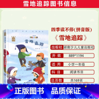 四季读不停(拼音版):雪地追踪 [正版]2023潍坊市暑期青少年读书行动一年级全套哲学鸟飞罗系列·要是我不去上学?四季读