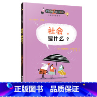 社会,是什么? [正版]儿童哲学智慧书 社会,是什么? 幼儿童绘本图画故事成长启蒙认知哲学图画书亲子共读启智童书课外阅读