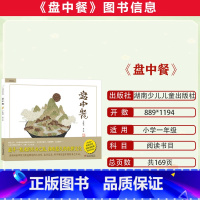 盘中餐[绘本] [正版]2023潍坊市暑期青少年读书行动一年级全套哲学鸟飞罗系列·要是我不去上学?四季读不停:雪地追踪扭