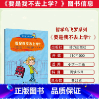 哲学鸟飞罗系列·要是我不去上学? [正版]2023潍坊市暑期青少年读书行动一年级全套哲学鸟飞罗系列·要是我不去上学?四季