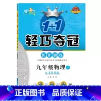 物理 九年级/初中三年级 [正版]九年级物理(下)江苏科技版1+1轻巧夺冠优化训练