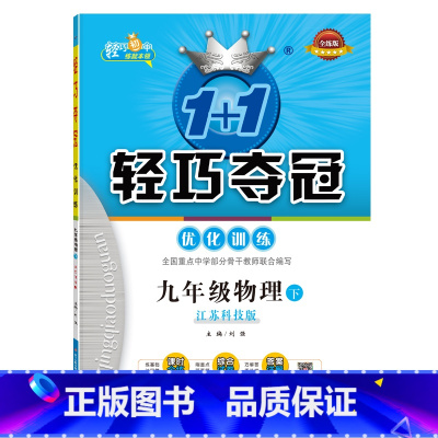 物理 九年级/初中三年级 [正版]九年级物理(下)江苏科技版1+1轻巧夺冠优化训练