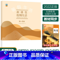 历史 高中一年级 [正版] 2023年高一年级假期生活高一历史 普通高中课程标准实验