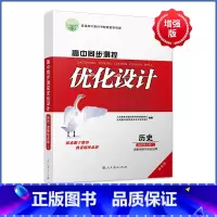 历史 [人教版] 选择性必修第一册 [正版]人教版同步测控优化设计语文数学英语选择性必修1选择性必修一高中练习题增强版课