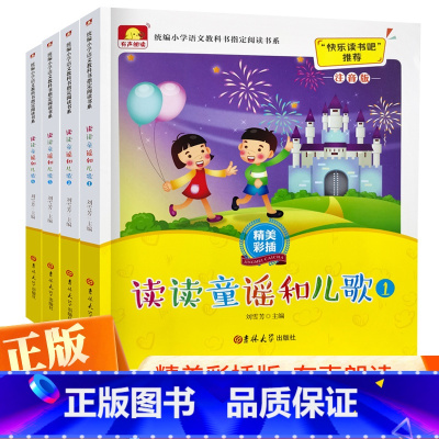 快乐读书吧一年级下册全4册 小学通用 [正版]快乐读书吧 读读童谣和儿歌 一年级下册彩图注音阅读课外书阅读全套4册 课外