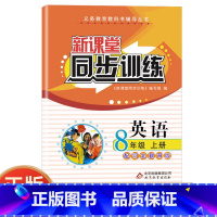 英语 [正版]初中英语新课堂八年级上册冀教同步训练同步课堂辅导河北教育 专