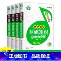 [全套4册]高中语文+政治+历史+地理 高中通用 [正版]2023全10册高中语文数学英语物理化学生物政治历史地理基础知