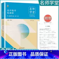 数学[北师大]名师学堂 选择性必修第一册 [正版]人教版同步测控优化设计语文数学英语选择性必修1选择性必修一高中练习题增