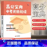 中考英语阅读 初中通用 [正版]2023新版高分宝典中考英语阅读理解提升练习中考教辅复习资料书初