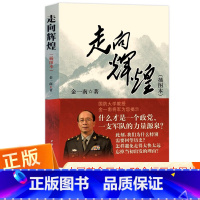 [正版] 走向辉煌 插图本 苦难辉煌作者金一南 用战略意识点评历史画卷 70余幅历史图片 军事历史书籍 中国的当下和未来