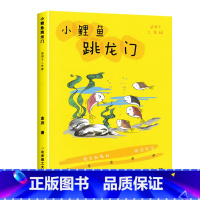 小鲤鱼跳龙门 [正版]百师阅读2023暑期书单小学二年级书香一夏阅读中国寓言了不起的酷