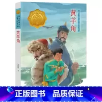 黄羊角 [正版]「48小时发」3升4 四年级 广东省“新学年读新书”阅读能力早养成套装书籍 +赠一本动物大王获奖小