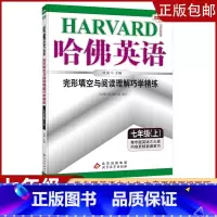 []完形填空与阅读理解七年级 上 初中通用 [正版]2023哈佛英语初中生自选七八年级上下册/九年级全一册中考专题英