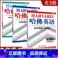 [九年级+中考3本]完形+阅读+听力 初中通用 [正版]2023哈佛英语初中生自选七八年级上下册/九年级全一册中考专题英