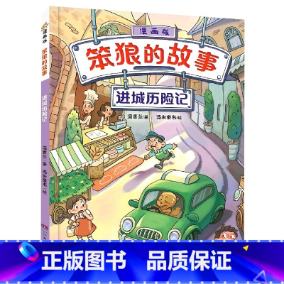 笨狼的故事:进城历险记 [正版]「48小时发」1升2 二年级 广东省“新学年读新书”阅读能力早养成套装书籍 +赠一