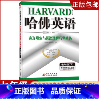 []完形填空与阅读理解七年级 下 初中通用 [正版]2023哈佛英语初中生自选七八年级上下册/九年级全一册中考专题英