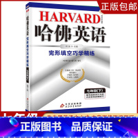 [七年级下]完形填空 初中通用 [正版]2023哈佛英语初中生自选七八年级上下册/九年级全一册中考专题英语训练习册题资料