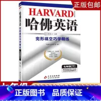 [七年级下]完形填空 初中通用 [正版]2023哈佛英语初中生自选七八年级上下册/九年级全一册中考专题英语训练习册题资料