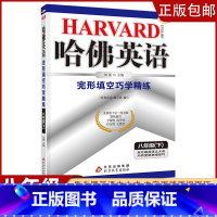 [八年级下]完形填空 初中通用 [正版]2023哈佛英语初中生自选七八年级上下册/九年级全一册中考专题英语训练习册题资料