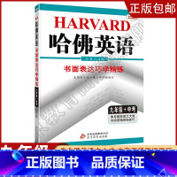 [九年级+中考]书面表达 初中通用 [正版]2023哈佛英语初中生自选七八年级上下册/九年级全一册中考专题英语训练习册题