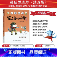 最佳男主角 [正版]清北阅读二年级广东朝阳阅读书目 笨狼的故事 男主角 注音版 汤素兰著 二年级学生课外阅读书目 湖南少