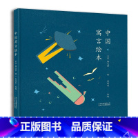 《中国寓言》绘本 [正版]百师阅读2023暑期书单小学二年级书香一夏阅读中国寓言了不起的酷